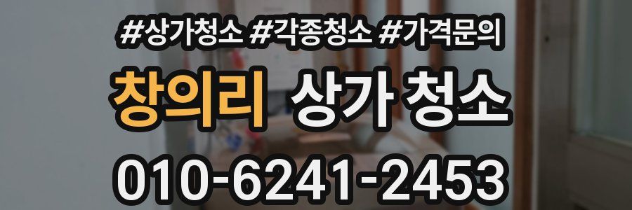 창의리 상가 청소