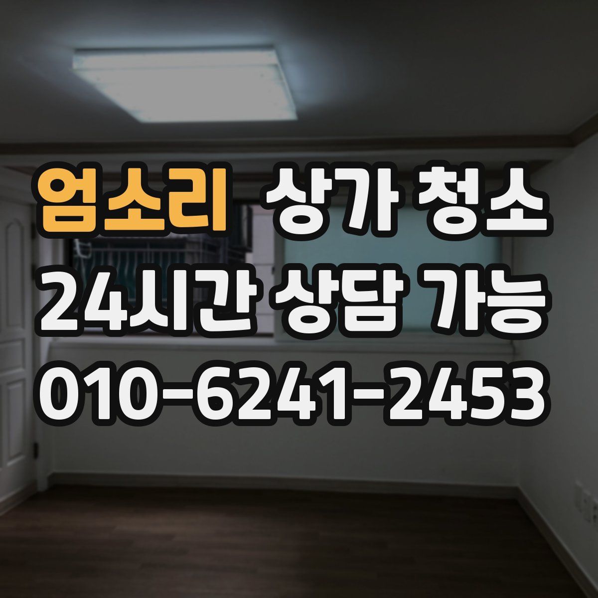 엄소리 상가 청소