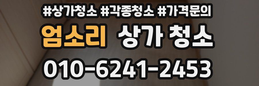 엄소리 상가 청소