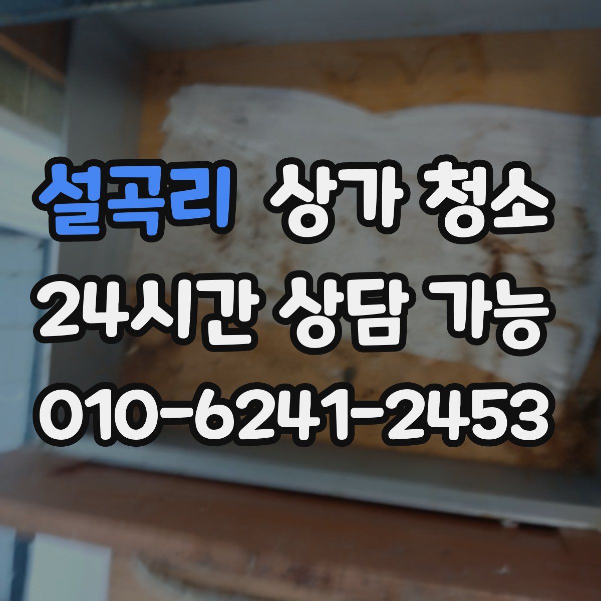 설곡리 상가 청소
