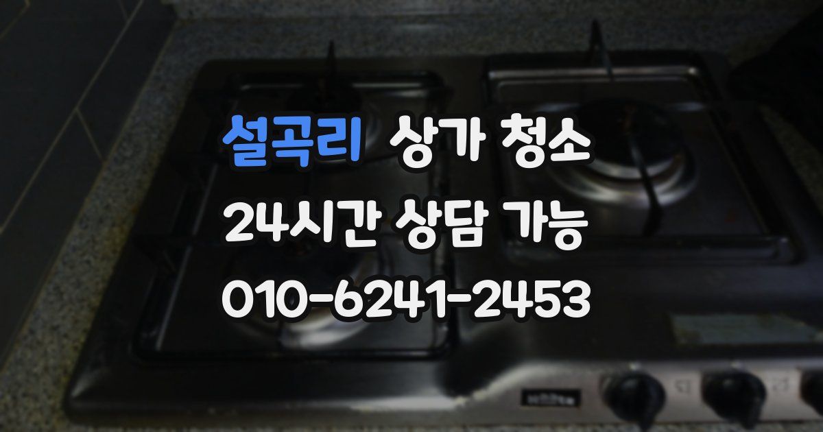설곡리 상가 청소