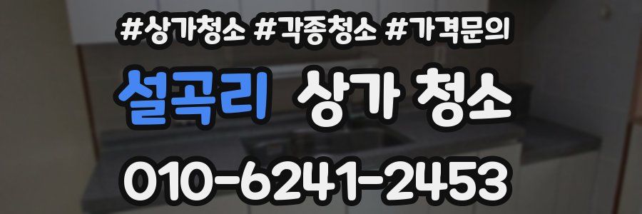 설곡리 상가 청소