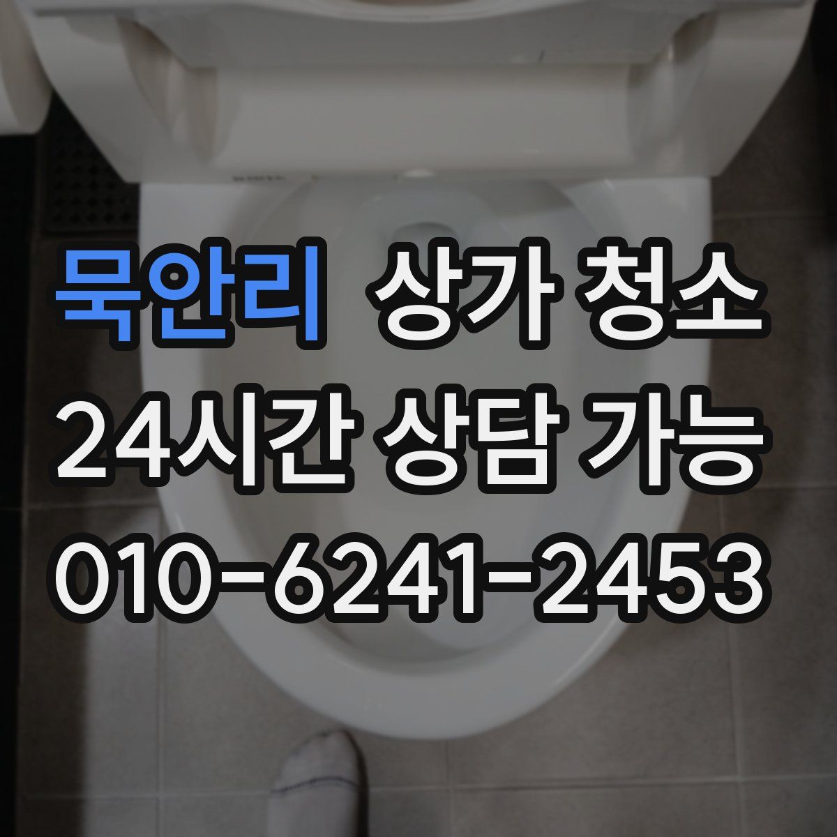 묵안리 상가 청소