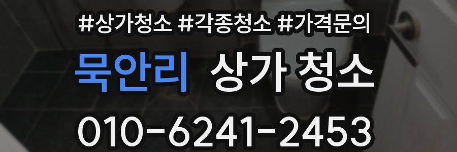 묵안리 상가 청소