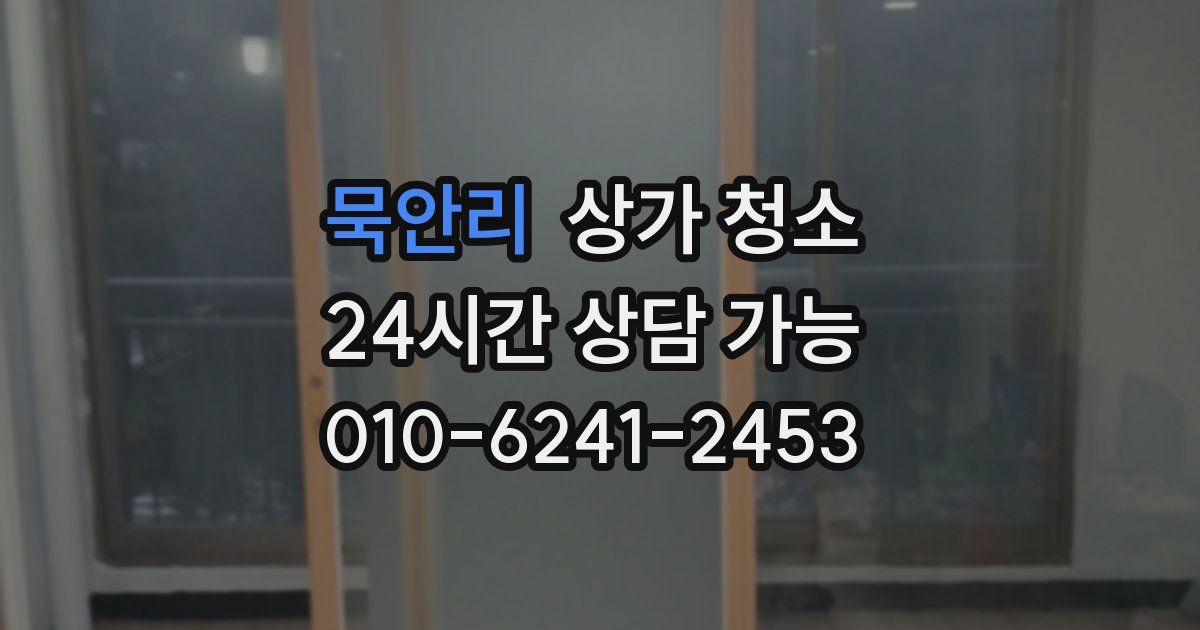 묵안리 상가 청소