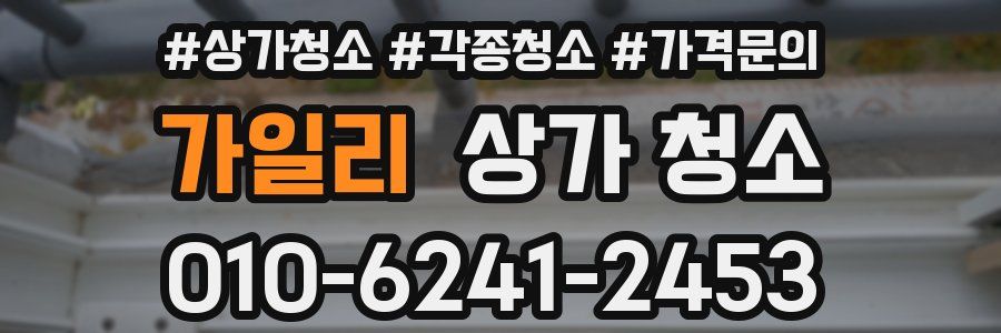 가일리 상가 청소