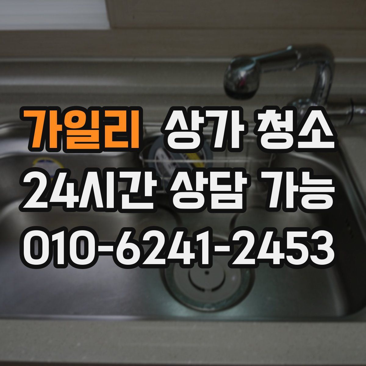 가일리 상가 청소