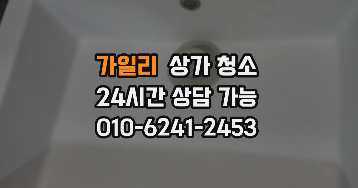 가일리 상가 청소