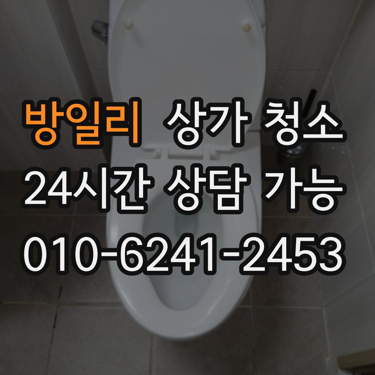 방일리 상가 청소