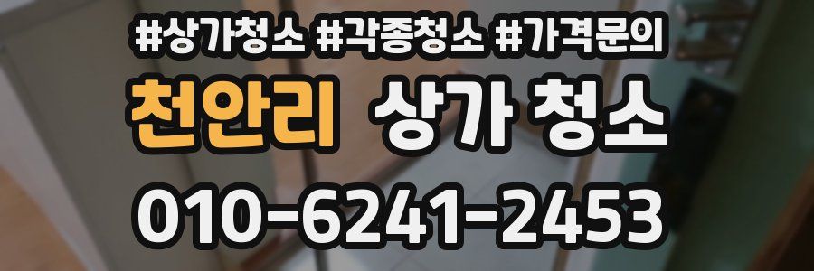 천안리 상가 청소