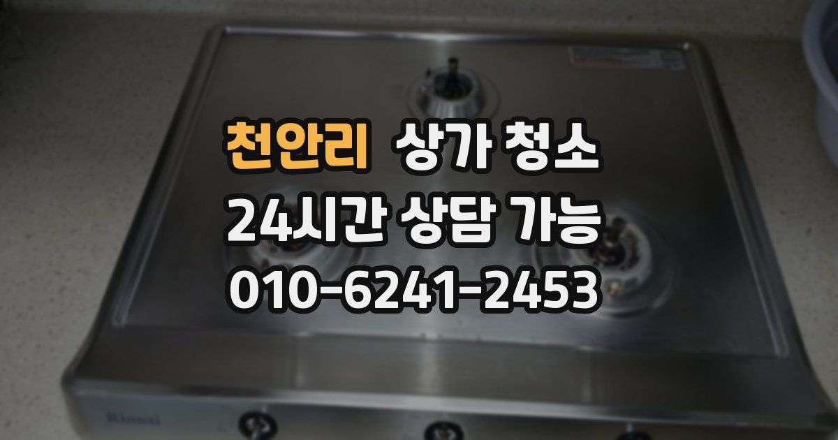 천안리 상가 청소