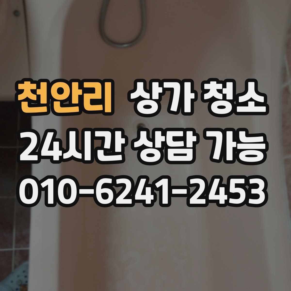 천안리 상가 청소