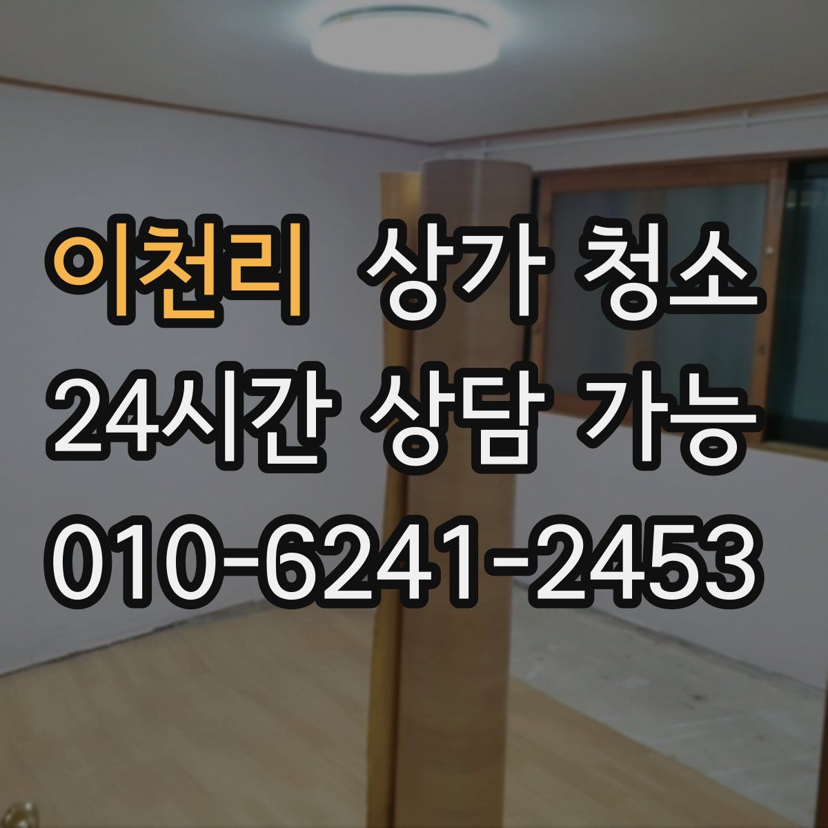 이천리 상가 청소