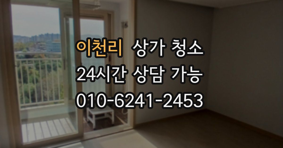 이천리 상가 청소