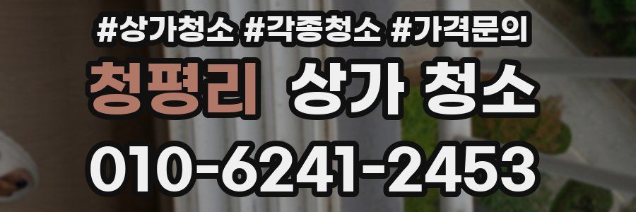 청평리 상가 청소