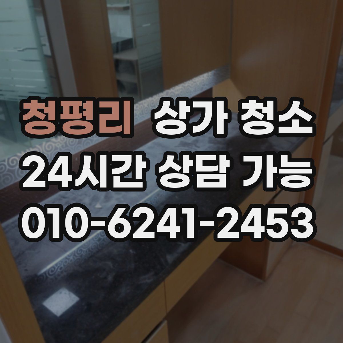 청평리 상가 청소