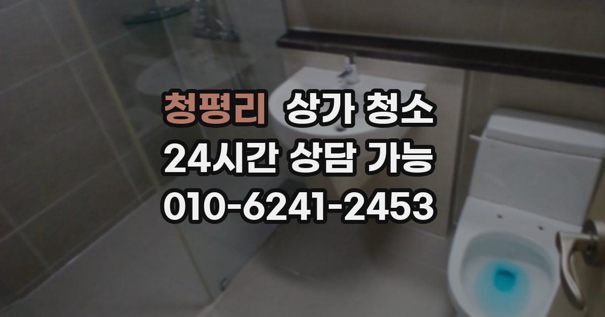 청평리 상가 청소