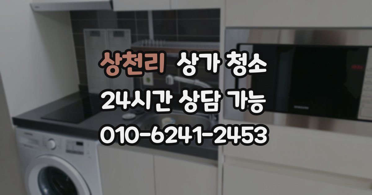 상천리 상가 청소