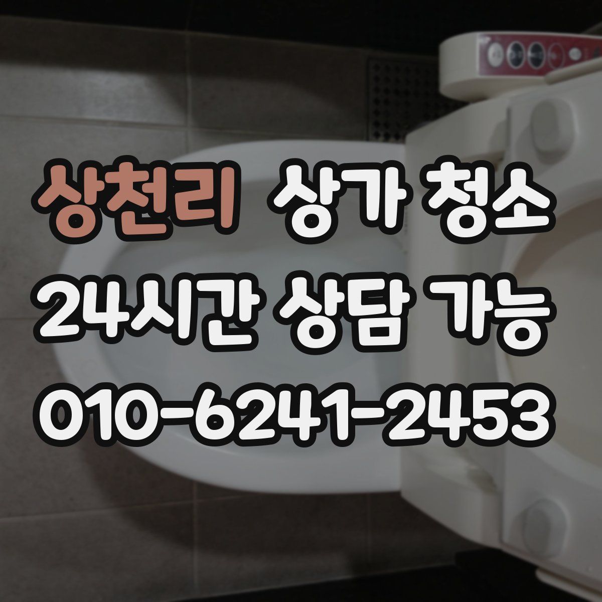 상천리 상가 청소