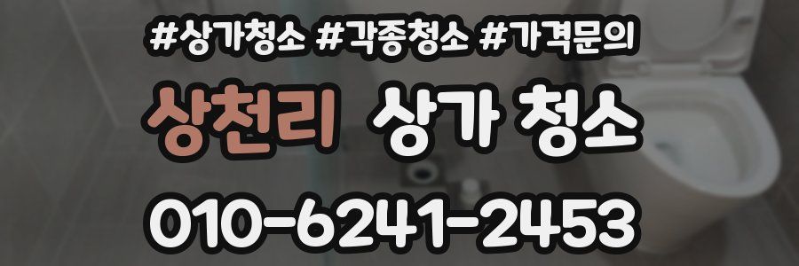 상천리 상가 청소