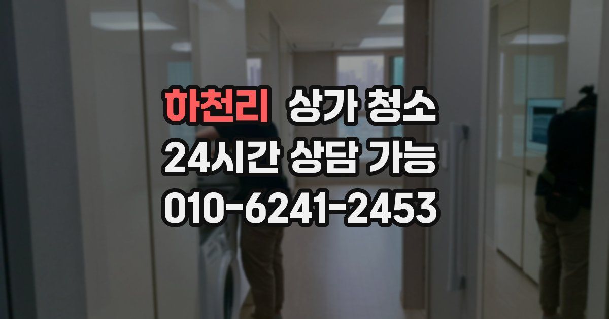 하천리 상가 청소