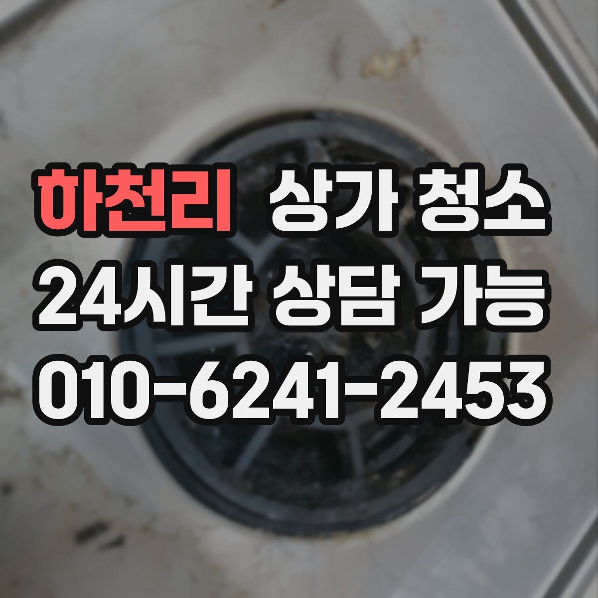 하천리 상가 청소