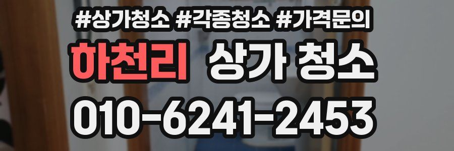 하천리 상가 청소