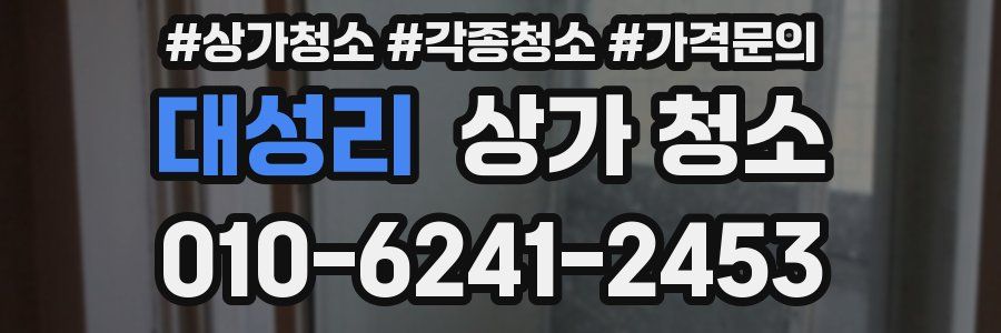 대성리 상가 청소