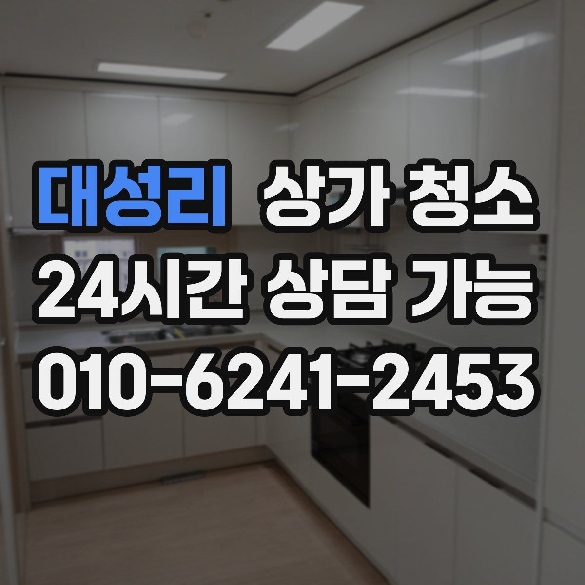 대성리 상가 청소