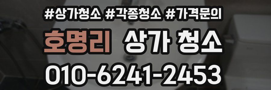 호명리 상가 청소