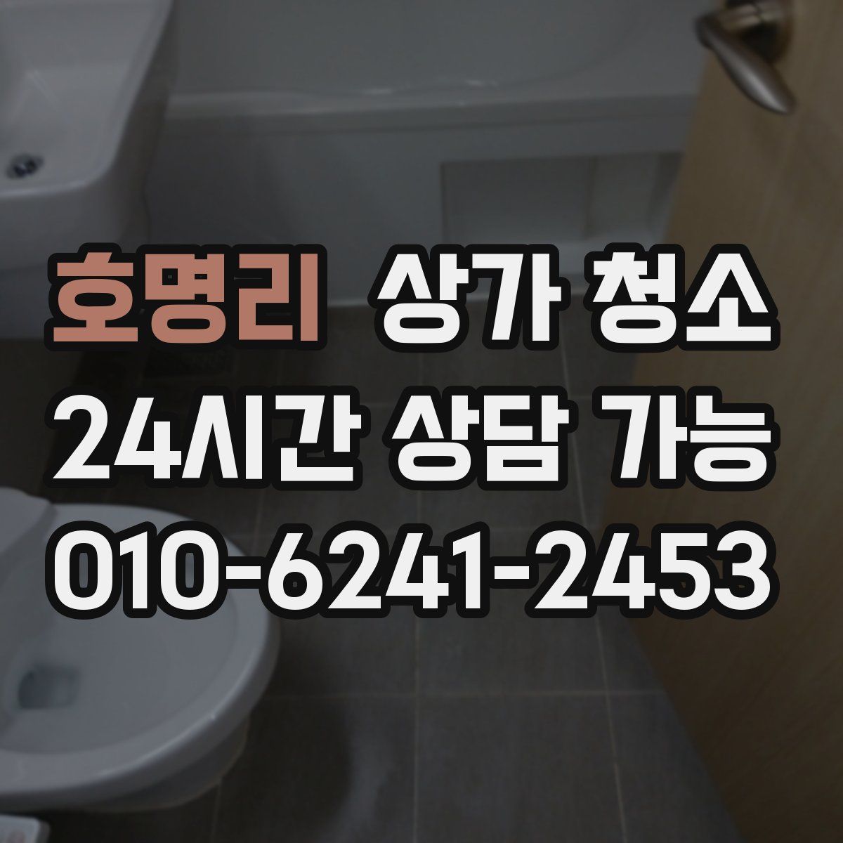 호명리 상가 청소