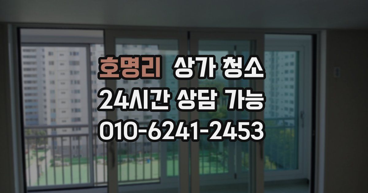 호명리 상가 청소