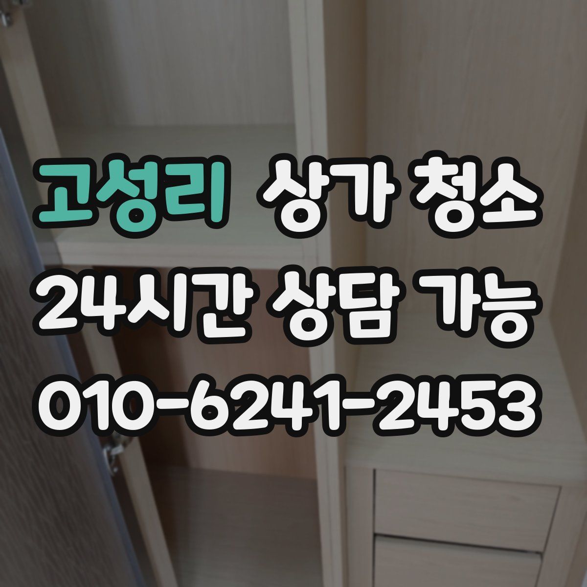 고성리 상가 청소