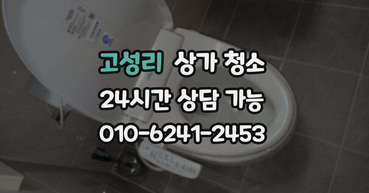 고성리 상가 청소