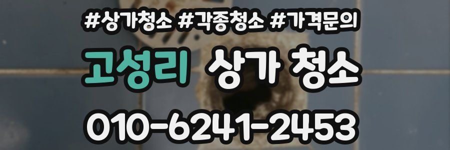 고성리 상가 청소