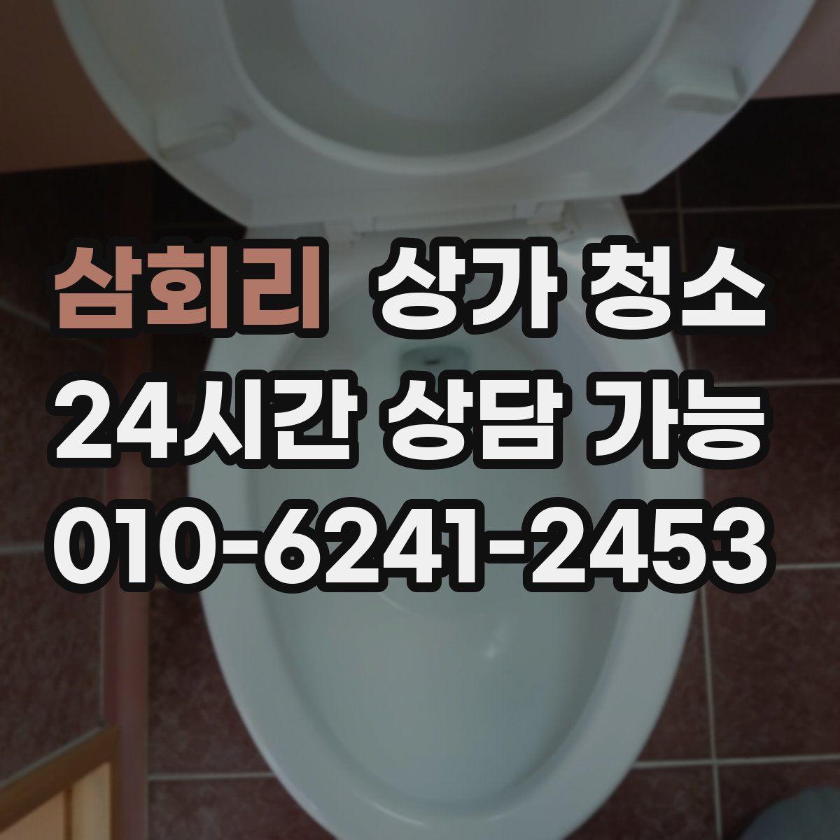 삼회리 상가 청소