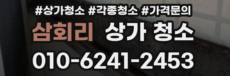 삼회리 상가 청소
