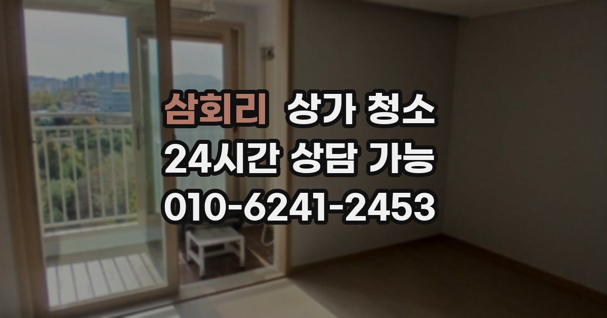 삼회리 상가 청소
