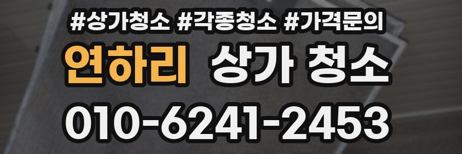 연하리 상가 청소