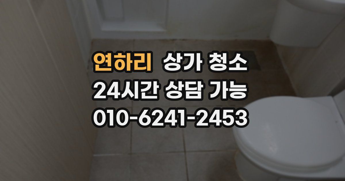 연하리 상가 청소