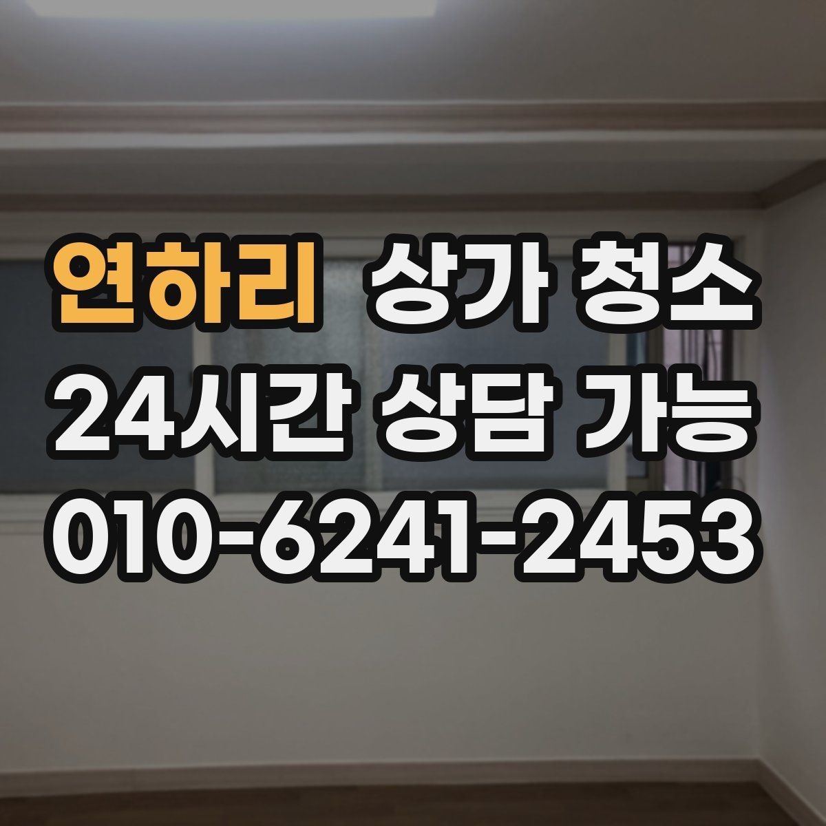 연하리 상가 청소
