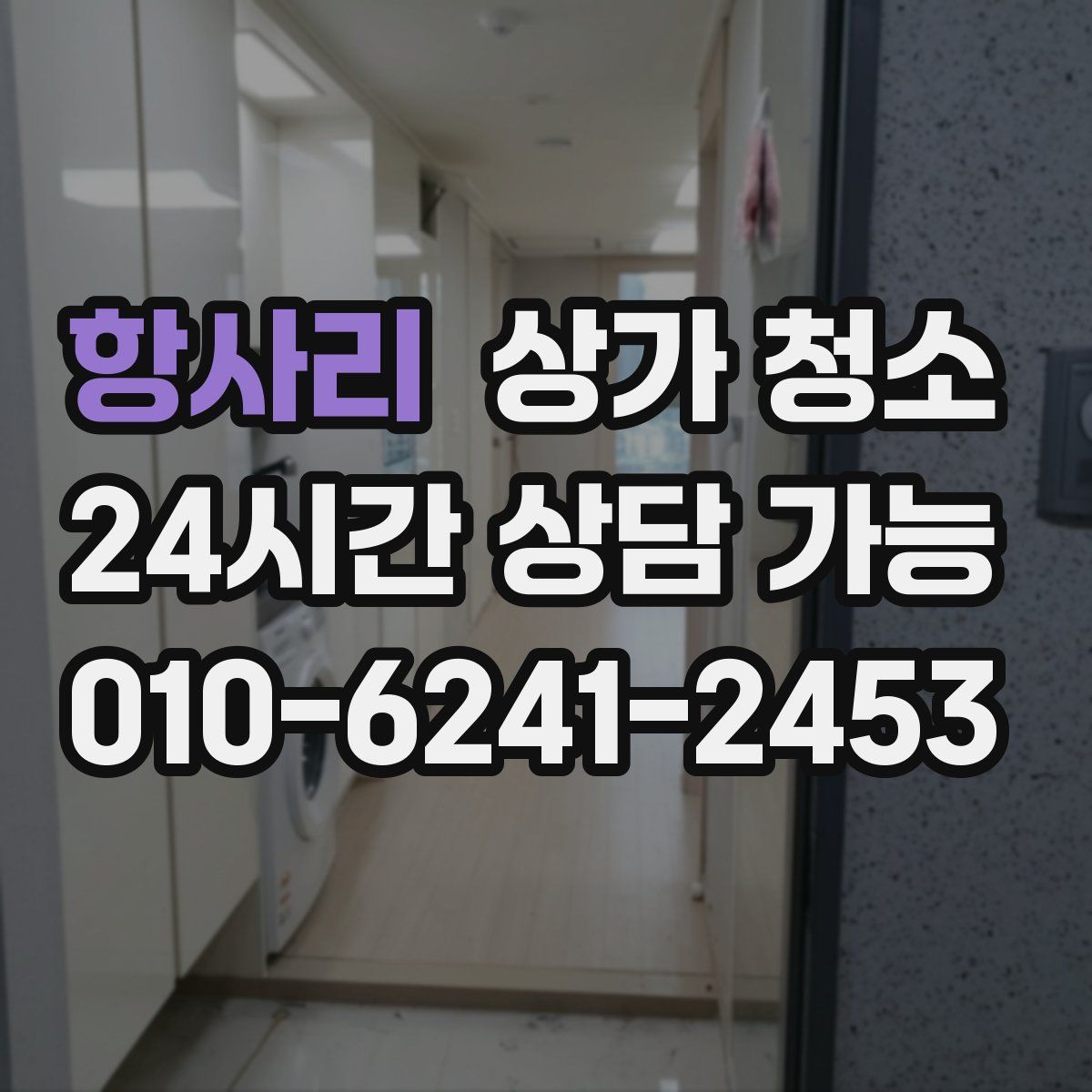 항사리 상가 청소