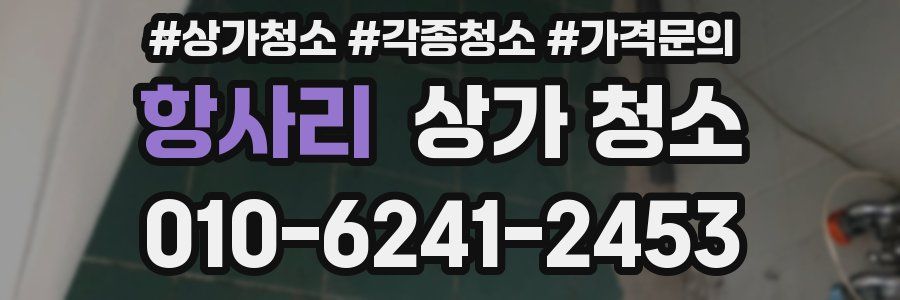 항사리 상가 청소