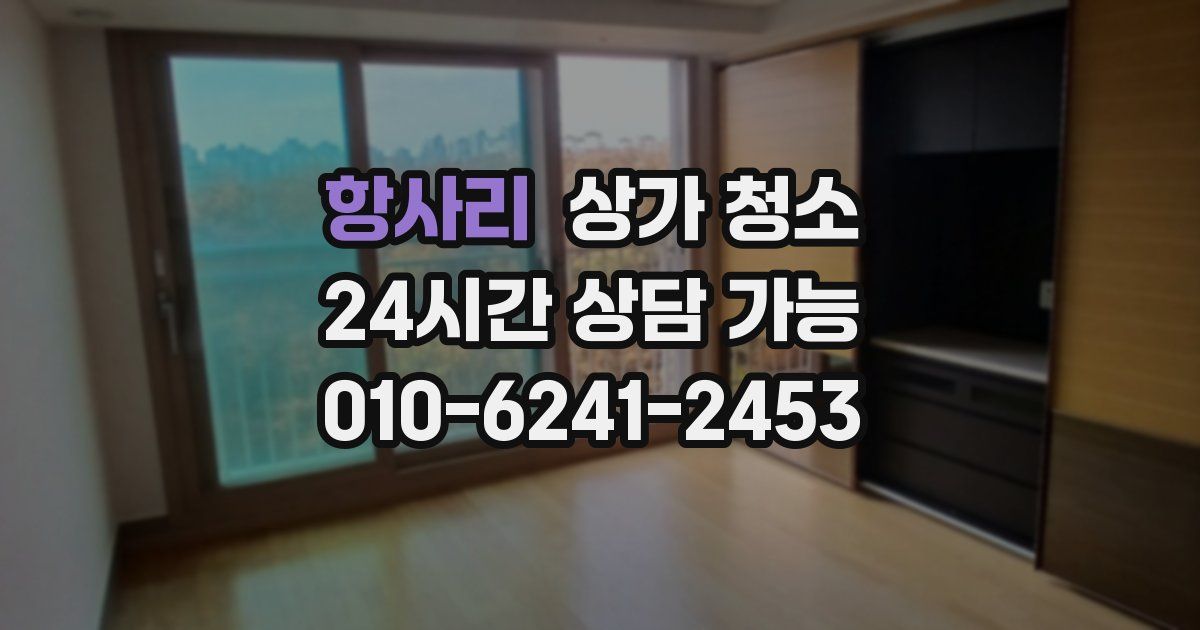 항사리 상가 청소