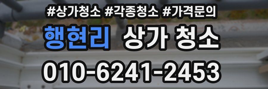 행현리 상가 청소