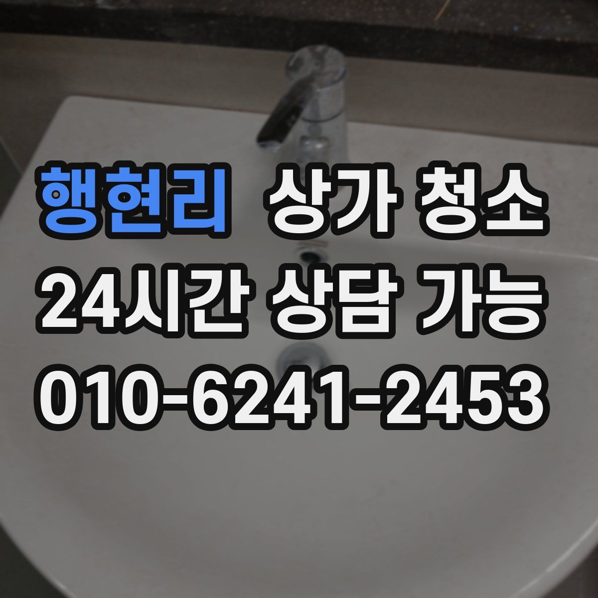 행현리 상가 청소