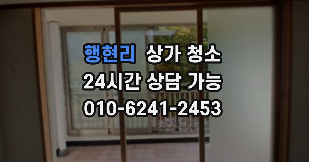 행현리 상가 청소