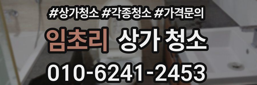 임초리 상가 청소