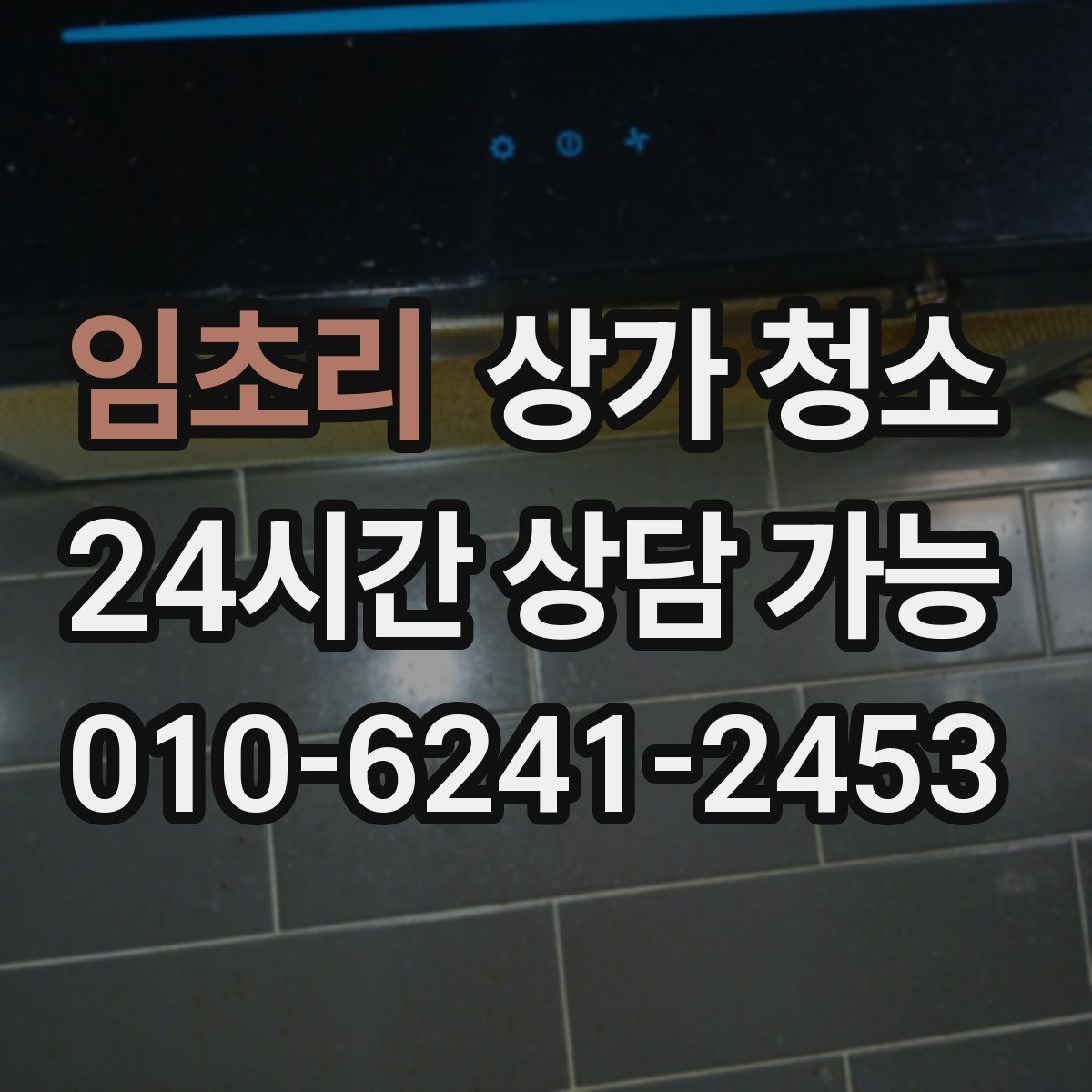 임초리 상가 청소
