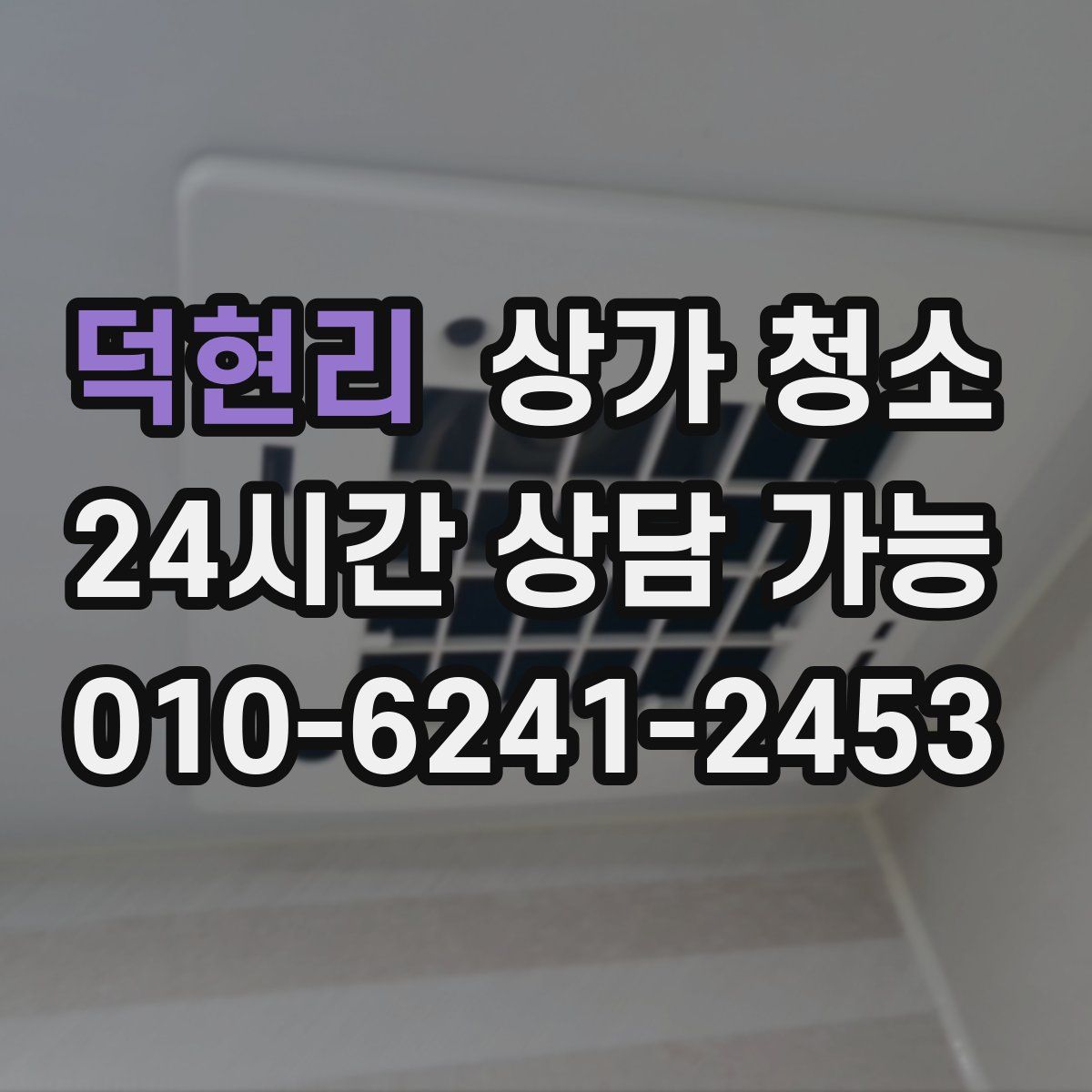 덕현리 상가 청소